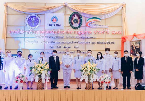 ภาพกิจกรรม  คณะวิทยาศาสตร์และเทคโนโลยีมหาวิทยาลัยราชภัฏกำแพงเพชร จัดงานสัปดาห์วิทยาศาสตร์แห่งชาติ ส่วนภูมิภาค ประจำปี 2565