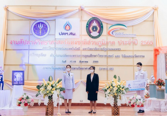 ภาพกิจกรรม  คณะวิทยาศาสตร์และเทคโนโลยีมหาวิทยาลัยราชภัฏกำแพงเพชร จัดงานสัปดาห์วิทยาศาสตร์แห่งชาติ ส่วนภูมิภาค ประจำปี 2565