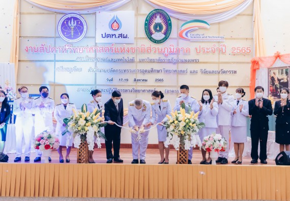 ภาพกิจกรรม  คณะวิทยาศาสตร์และเทคโนโลยีมหาวิทยาลัยราชภัฏกำแพงเพชร จัดงานสัปดาห์วิทยาศาสตร์แห่งชาติ ส่วนภูมิภาค ประจำปี 2565