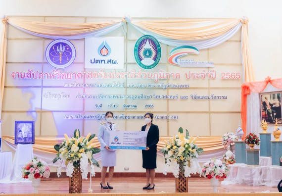 ภาพกิจกรรม  คณะวิทยาศาสตร์และเทคโนโลยีมหาวิทยาลัยราชภัฏกำแพงเพชร จัดงานสัปดาห์วิทยาศาสตร์แห่งชาติ ส่วนภูมิภาค ประจำปี 2565