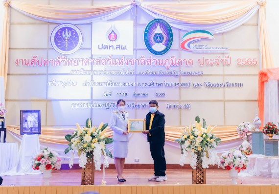 ภาพกิจกรรม  คณะวิทยาศาสตร์และเทคโนโลยีมหาวิทยาลัยราชภัฏกำแพงเพชร จัดงานสัปดาห์วิทยาศาสตร์แห่งชาติ ส่วนภูมิภาค ประจำปี 2565