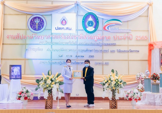 ภาพกิจกรรม  คณะวิทยาศาสตร์และเทคโนโลยีมหาวิทยาลัยราชภัฏกำแพงเพชร จัดงานสัปดาห์วิทยาศาสตร์แห่งชาติ ส่วนภูมิภาค ประจำปี 2565