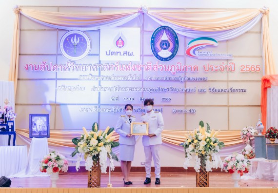 ภาพกิจกรรม  คณะวิทยาศาสตร์และเทคโนโลยีมหาวิทยาลัยราชภัฏกำแพงเพชร จัดงานสัปดาห์วิทยาศาสตร์แห่งชาติ ส่วนภูมิภาค ประจำปี 2565