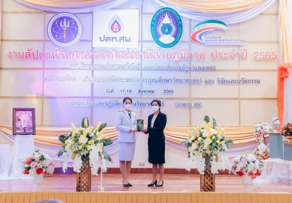 ภาพกิจกรรม  คณะวิทยาศาสตร์และเทคโนโลยีมหาวิทยาลัยราชภัฏกำแพงเพชร จัดงานสัปดาห์วิทยาศาสตร์แห่งชาติ ส่วนภูมิภาค ประจำปี 2565