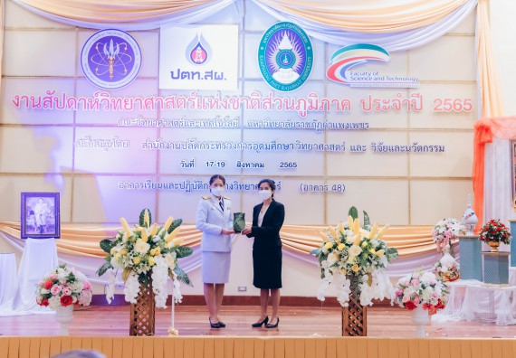 ภาพกิจกรรม  คณะวิทยาศาสตร์และเทคโนโลยีมหาวิทยาลัยราชภัฏกำแพงเพชร จัดงานสัปดาห์วิทยาศาสตร์แห่งชาติ ส่วนภูมิภาค ประจำปี 2565