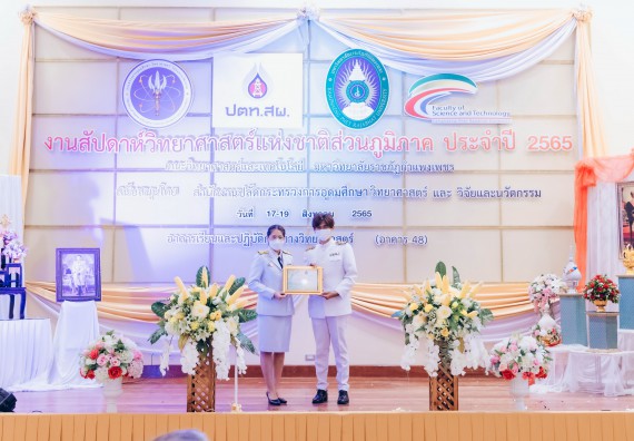 ภาพกิจกรรม  คณะวิทยาศาสตร์และเทคโนโลยีมหาวิทยาลัยราชภัฏกำแพงเพชร จัดงานสัปดาห์วิทยาศาสตร์แห่งชาติ ส่วนภูมิภาค ประจำปี 2565