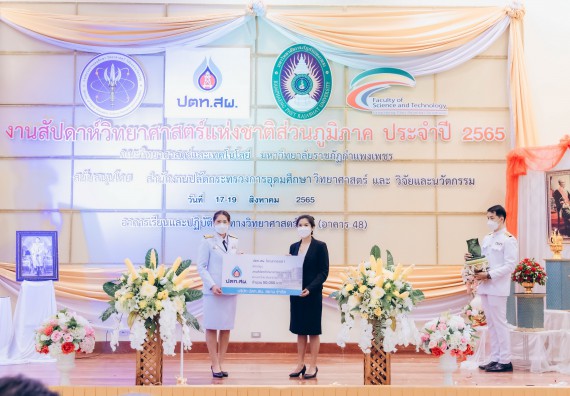 ภาพกิจกรรม  คณะวิทยาศาสตร์และเทคโนโลยีมหาวิทยาลัยราชภัฏกำแพงเพชร จัดงานสัปดาห์วิทยาศาสตร์แห่งชาติ ส่วนภูมิภาค ประจำปี 2565