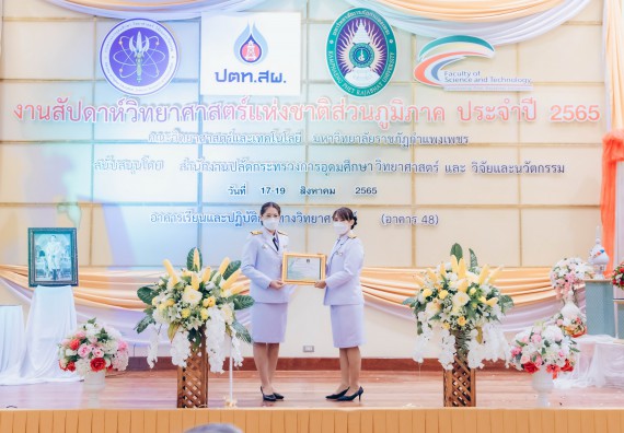 ภาพกิจกรรม  คณะวิทยาศาสตร์และเทคโนโลยีมหาวิทยาลัยราชภัฏกำแพงเพชร จัดงานสัปดาห์วิทยาศาสตร์แห่งชาติ ส่วนภูมิภาค ประจำปี 2565