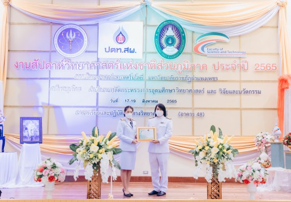 ภาพกิจกรรม  คณะวิทยาศาสตร์และเทคโนโลยีมหาวิทยาลัยราชภัฏกำแพงเพชร จัดงานสัปดาห์วิทยาศาสตร์แห่งชาติ ส่วนภูมิภาค ประจำปี 2565