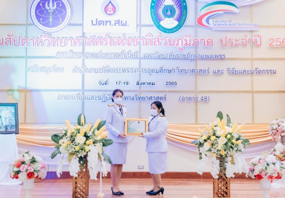 ภาพกิจกรรม  คณะวิทยาศาสตร์และเทคโนโลยีมหาวิทยาลัยราชภัฏกำแพงเพชร จัดงานสัปดาห์วิทยาศาสตร์แห่งชาติ ส่วนภูมิภาค ประจำปี 2565
