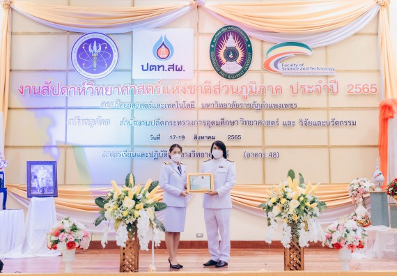 ภาพกิจกรรม  คณะวิทยาศาสตร์และเทคโนโลยีมหาวิทยาลัยราชภัฏกำแพงเพชร จัดงานสัปดาห์วิทยาศาสตร์แห่งชาติ ส่วนภูมิภาค ประจำปี 2565