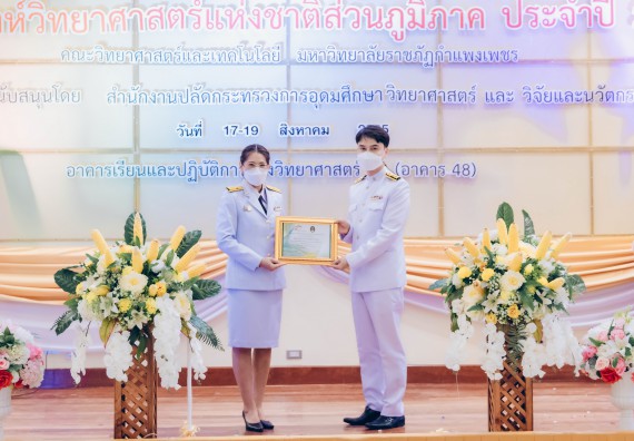 ภาพกิจกรรม  คณะวิทยาศาสตร์และเทคโนโลยีมหาวิทยาลัยราชภัฏกำแพงเพชร จัดงานสัปดาห์วิทยาศาสตร์แห่งชาติ ส่วนภูมิภาค ประจำปี 2565