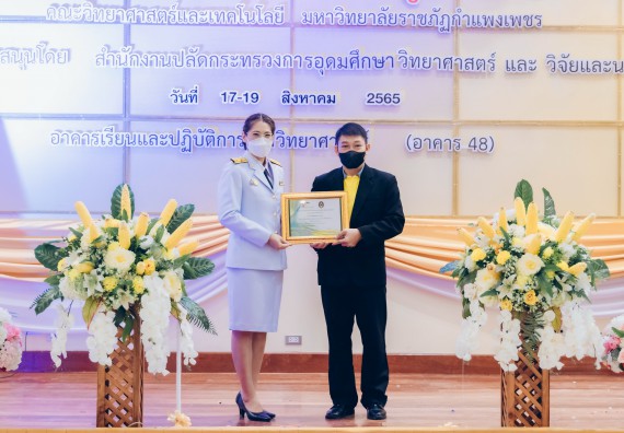 ภาพกิจกรรม  คณะวิทยาศาสตร์และเทคโนโลยีมหาวิทยาลัยราชภัฏกำแพงเพชร จัดงานสัปดาห์วิทยาศาสตร์แห่งชาติ ส่วนภูมิภาค ประจำปี 2565