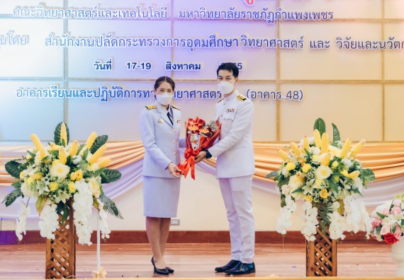 ภาพกิจกรรม  คณะวิทยาศาสตร์และเทคโนโลยีมหาวิทยาลัยราชภัฏกำแพงเพชร จัดงานสัปดาห์วิทยาศาสตร์แห่งชาติ ส่วนภูมิภาค ประจำปี 2565