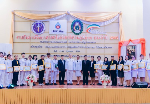 ภาพกิจกรรม  คณะวิทยาศาสตร์และเทคโนโลยีมหาวิทยาลัยราชภัฏกำแพงเพชร จัดงานสัปดาห์วิทยาศาสตร์แห่งชาติ ส่วนภูมิภาค ประจำปี 2565