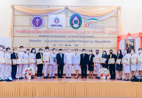 ภาพกิจกรรม  คณะวิทยาศาสตร์และเทคโนโลยีมหาวิทยาลัยราชภัฏกำแพงเพชร จัดงานสัปดาห์วิทยาศาสตร์แห่งชาติ ส่วนภูมิภาค ประจำปี 2565