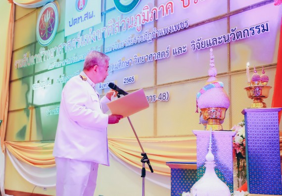 ภาพกิจกรรม  คณะวิทยาศาสตร์และเทคโนโลยีมหาวิทยาลัยราชภัฏกำแพงเพชร จัดงานสัปดาห์วิทยาศาสตร์แห่งชาติ ส่วนภูมิภาค ประจำปี 2565