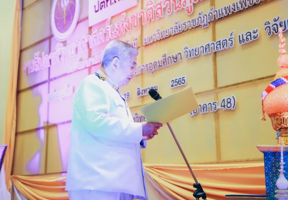 ภาพกิจกรรม  คณะวิทยาศาสตร์และเทคโนโลยีมหาวิทยาลัยราชภัฏกำแพงเพชร จัดงานสัปดาห์วิทยาศาสตร์แห่งชาติ ส่วนภูมิภาค ประจำปี 2565