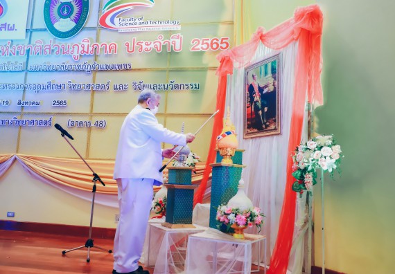 ภาพกิจกรรม  คณะวิทยาศาสตร์และเทคโนโลยีมหาวิทยาลัยราชภัฏกำแพงเพชร จัดงานสัปดาห์วิทยาศาสตร์แห่งชาติ ส่วนภูมิภาค ประจำปี 2565