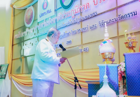 ภาพกิจกรรม  คณะวิทยาศาสตร์และเทคโนโลยีมหาวิทยาลัยราชภัฏกำแพงเพชร จัดงานสัปดาห์วิทยาศาสตร์แห่งชาติ ส่วนภูมิภาค ประจำปี 2565