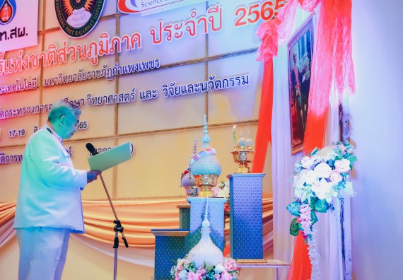 ภาพกิจกรรม  คณะวิทยาศาสตร์และเทคโนโลยีมหาวิทยาลัยราชภัฏกำแพงเพชร จัดงานสัปดาห์วิทยาศาสตร์แห่งชาติ ส่วนภูมิภาค ประจำปี 2565