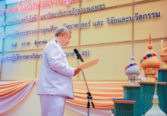 ภาพกิจกรรม  คณะวิทยาศาสตร์และเทคโนโลยีมหาวิทยาลัยราชภัฏกำแพงเพชร จัดงานสัปดาห์วิทยาศาสตร์แห่งชาติ ส่วนภูมิภาค ประจำปี 2565