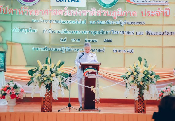 ภาพกิจกรรม  คณะวิทยาศาสตร์และเทคโนโลยีมหาวิทยาลัยราชภัฏกำแพงเพชร จัดงานสัปดาห์วิทยาศาสตร์แห่งชาติ ส่วนภูมิภาค ประจำปี 2565