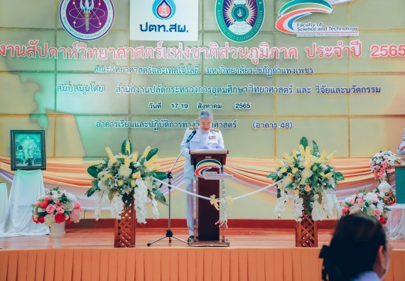 ภาพกิจกรรม  คณะวิทยาศาสตร์และเทคโนโลยีมหาวิทยาลัยราชภัฏกำแพงเพชร จัดงานสัปดาห์วิทยาศาสตร์แห่งชาติ ส่วนภูมิภาค ประจำปี 2565