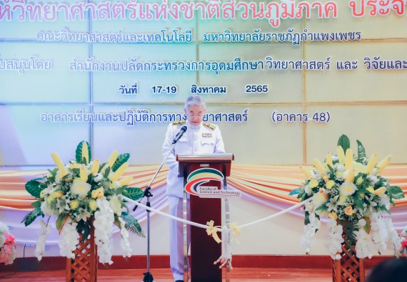 ภาพกิจกรรม  คณะวิทยาศาสตร์และเทคโนโลยีมหาวิทยาลัยราชภัฏกำแพงเพชร จัดงานสัปดาห์วิทยาศาสตร์แห่งชาติ ส่วนภูมิภาค ประจำปี 2565