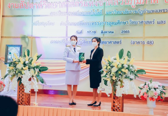ภาพกิจกรรม  คณะวิทยาศาสตร์และเทคโนโลยีมหาวิทยาลัยราชภัฏกำแพงเพชร จัดงานสัปดาห์วิทยาศาสตร์แห่งชาติ ส่วนภูมิภาค ประจำปี 2565