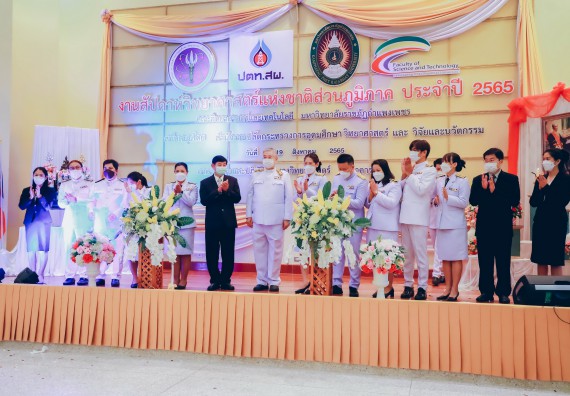 ภาพกิจกรรม  คณะวิทยาศาสตร์และเทคโนโลยีมหาวิทยาลัยราชภัฏกำแพงเพชร จัดงานสัปดาห์วิทยาศาสตร์แห่งชาติ ส่วนภูมิภาค ประจำปี 2565