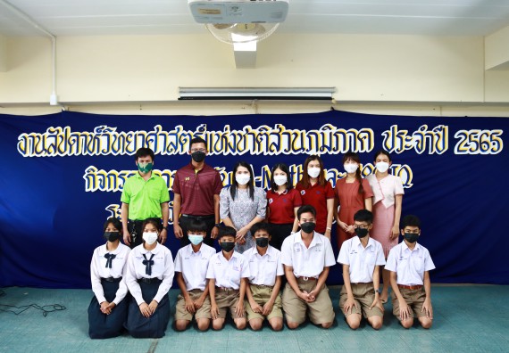 ภาพกิจกรรม  คณะวิทยาศาสตร์และเทคโนโลยีมหาวิทยาลัยราชภัฏกำแพงเพชร จัดงานสัปดาห์วิทยาศาสตร์แห่งชาติ ส่วนภูมิภาค ประจำปี 2565