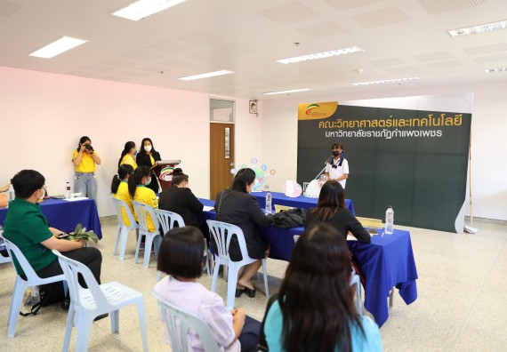 ภาพกิจกรรม  คณะวิทยาศาสตร์และเทคโนโลยีมหาวิทยาลัยราชภัฏกำแพงเพชร จัดงานสัปดาห์วิทยาศาสตร์แห่งชาติ ส่วนภูมิภาค ประจำปี 2565