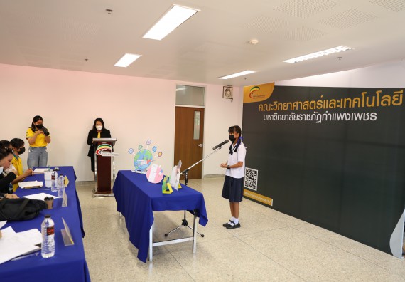 ภาพกิจกรรม  คณะวิทยาศาสตร์และเทคโนโลยีมหาวิทยาลัยราชภัฏกำแพงเพชร จัดงานสัปดาห์วิทยาศาสตร์แห่งชาติ ส่วนภูมิภาค ประจำปี 2565