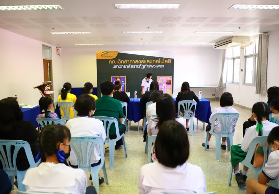 ภาพกิจกรรม  คณะวิทยาศาสตร์และเทคโนโลยีมหาวิทยาลัยราชภัฏกำแพงเพชร จัดงานสัปดาห์วิทยาศาสตร์แห่งชาติ ส่วนภูมิภาค ประจำปี 2565