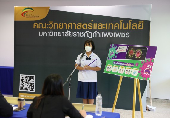 ภาพกิจกรรม  คณะวิทยาศาสตร์และเทคโนโลยีมหาวิทยาลัยราชภัฏกำแพงเพชร จัดงานสัปดาห์วิทยาศาสตร์แห่งชาติ ส่วนภูมิภาค ประจำปี 2565