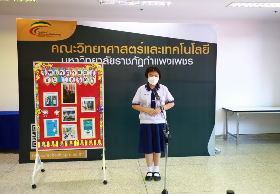 ภาพกิจกรรม  คณะวิทยาศาสตร์และเทคโนโลยีมหาวิทยาลัยราชภัฏกำแพงเพชร จัดงานสัปดาห์วิทยาศาสตร์แห่งชาติ ส่วนภูมิภาค ประจำปี 2565