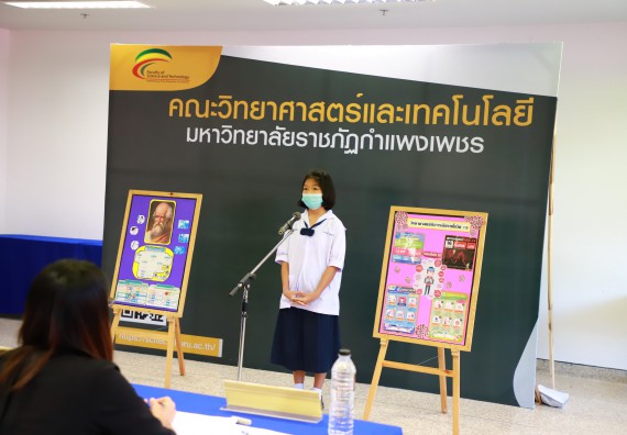 ภาพกิจกรรม  คณะวิทยาศาสตร์และเทคโนโลยีมหาวิทยาลัยราชภัฏกำแพงเพชร จัดงานสัปดาห์วิทยาศาสตร์แห่งชาติ ส่วนภูมิภาค ประจำปี 2565