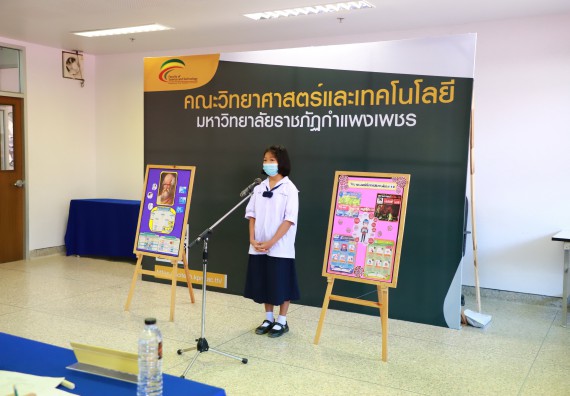 ภาพกิจกรรม  คณะวิทยาศาสตร์และเทคโนโลยีมหาวิทยาลัยราชภัฏกำแพงเพชร จัดงานสัปดาห์วิทยาศาสตร์แห่งชาติ ส่วนภูมิภาค ประจำปี 2565