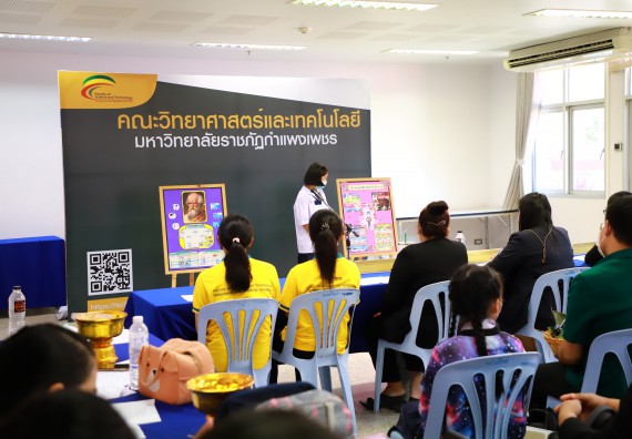 ภาพกิจกรรม  คณะวิทยาศาสตร์และเทคโนโลยีมหาวิทยาลัยราชภัฏกำแพงเพชร จัดงานสัปดาห์วิทยาศาสตร์แห่งชาติ ส่วนภูมิภาค ประจำปี 2565