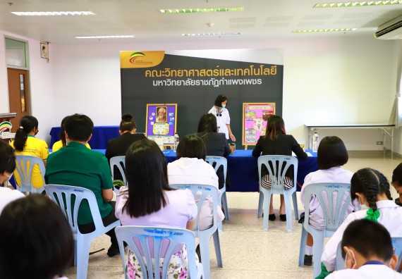 ภาพกิจกรรม  คณะวิทยาศาสตร์และเทคโนโลยีมหาวิทยาลัยราชภัฏกำแพงเพชร จัดงานสัปดาห์วิทยาศาสตร์แห่งชาติ ส่วนภูมิภาค ประจำปี 2565