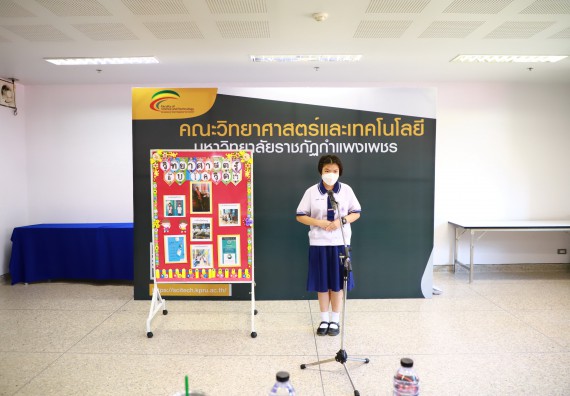 ภาพกิจกรรม  คณะวิทยาศาสตร์และเทคโนโลยีมหาวิทยาลัยราชภัฏกำแพงเพชร จัดงานสัปดาห์วิทยาศาสตร์แห่งชาติ ส่วนภูมิภาค ประจำปี 2565