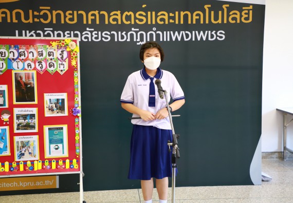 ภาพกิจกรรม  คณะวิทยาศาสตร์และเทคโนโลยีมหาวิทยาลัยราชภัฏกำแพงเพชร จัดงานสัปดาห์วิทยาศาสตร์แห่งชาติ ส่วนภูมิภาค ประจำปี 2565