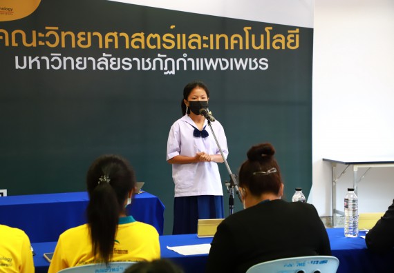 ภาพกิจกรรม  คณะวิทยาศาสตร์และเทคโนโลยีมหาวิทยาลัยราชภัฏกำแพงเพชร จัดงานสัปดาห์วิทยาศาสตร์แห่งชาติ ส่วนภูมิภาค ประจำปี 2565