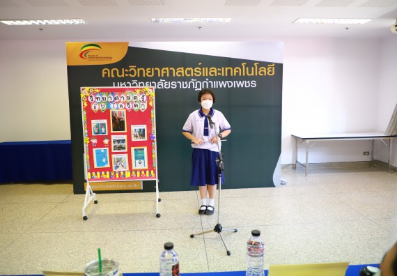 ภาพกิจกรรม  คณะวิทยาศาสตร์และเทคโนโลยีมหาวิทยาลัยราชภัฏกำแพงเพชร จัดงานสัปดาห์วิทยาศาสตร์แห่งชาติ ส่วนภูมิภาค ประจำปี 2565