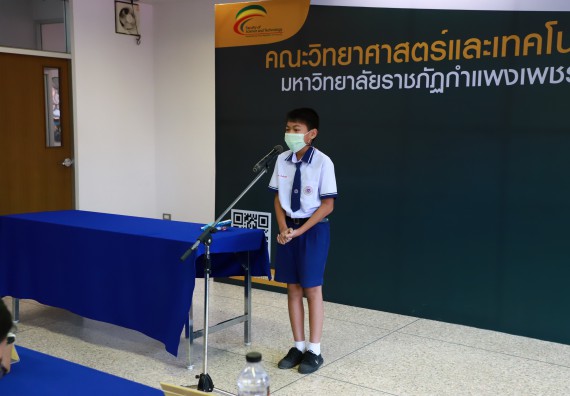 ภาพกิจกรรม  คณะวิทยาศาสตร์และเทคโนโลยีมหาวิทยาลัยราชภัฏกำแพงเพชร จัดงานสัปดาห์วิทยาศาสตร์แห่งชาติ ส่วนภูมิภาค ประจำปี 2565