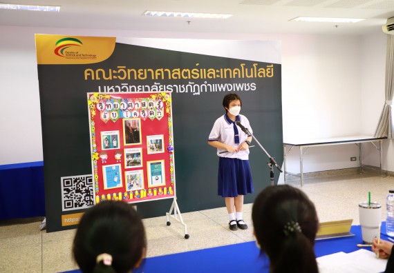 ภาพกิจกรรม  คณะวิทยาศาสตร์และเทคโนโลยีมหาวิทยาลัยราชภัฏกำแพงเพชร จัดงานสัปดาห์วิทยาศาสตร์แห่งชาติ ส่วนภูมิภาค ประจำปี 2565