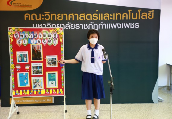 ภาพกิจกรรม  คณะวิทยาศาสตร์และเทคโนโลยีมหาวิทยาลัยราชภัฏกำแพงเพชร จัดงานสัปดาห์วิทยาศาสตร์แห่งชาติ ส่วนภูมิภาค ประจำปี 2565