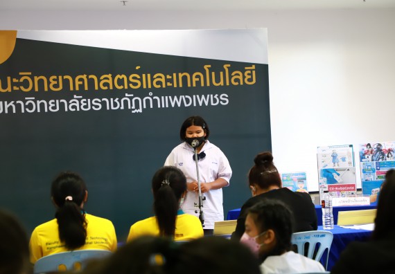 ภาพกิจกรรม  คณะวิทยาศาสตร์และเทคโนโลยีมหาวิทยาลัยราชภัฏกำแพงเพชร จัดงานสัปดาห์วิทยาศาสตร์แห่งชาติ ส่วนภูมิภาค ประจำปี 2565