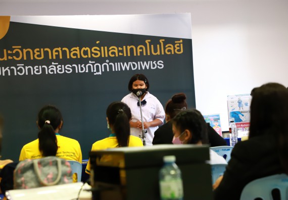 ภาพกิจกรรม  คณะวิทยาศาสตร์และเทคโนโลยีมหาวิทยาลัยราชภัฏกำแพงเพชร จัดงานสัปดาห์วิทยาศาสตร์แห่งชาติ ส่วนภูมิภาค ประจำปี 2565